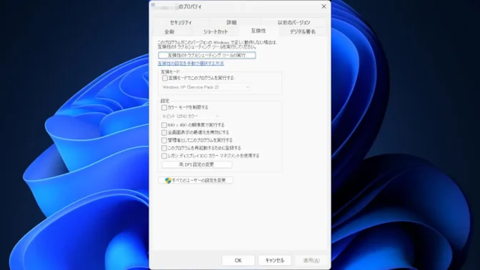 Windows 11→アプリ→プロパティ→互換性