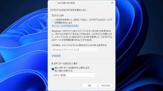 Windows 11→アプリ→プロパティ→互換性→高DPIスケール設定の上書き