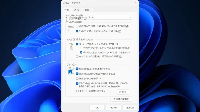 Windows 11→エクスプローラー→フォルダーオプション→一般