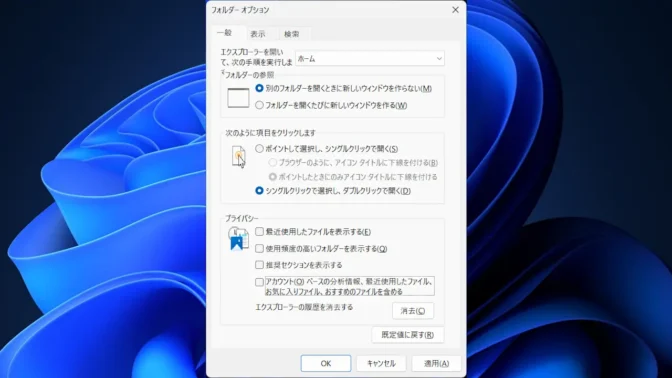 Windows 11→エクスプローラー→フォルダーオプション→全般→頻繁に使用されるフォルダーを表示する→オフ