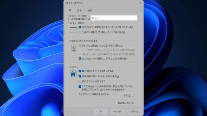 Windows 11→エクスプローラー→フォルダーオプション→エクスプローラーを開いて、次の手順を実行します