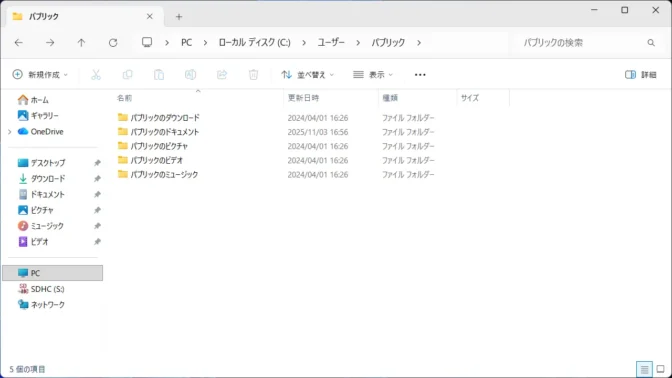 Windows 11→エクスプローラー→PC→Cドライブ→ユーザー→パブリック