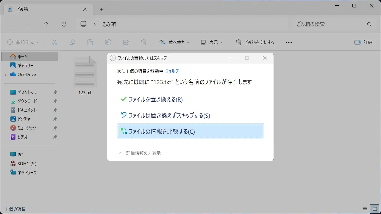 Windows 11で「ごみ箱」から元に戻すときに同じファイル名がある場合は？