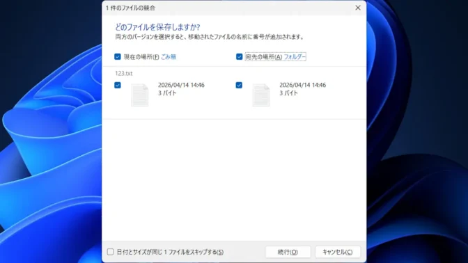 Windows 11→エクスプローラー→ごみ箱→ファイル→元に戻す→ファイルの置換またはスキップ→ファイルの情報を比較する→どのファイルを保存しますか？