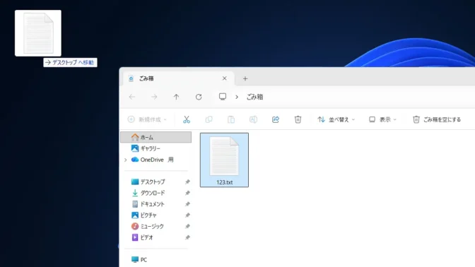 Windows 11→エクスプローラー→ごみ箱→ファイル移動→デスクトップ