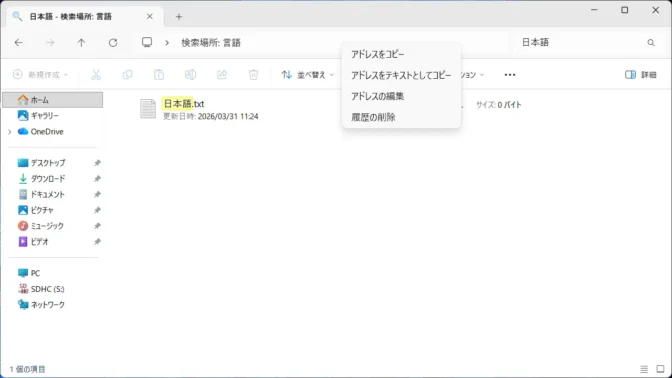 Windows 11→エクスプローラー→検索結果→アドレス→コンテキストメニュー