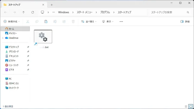 Windows 11→エクスプローラー→スタートアップ→.batファイル