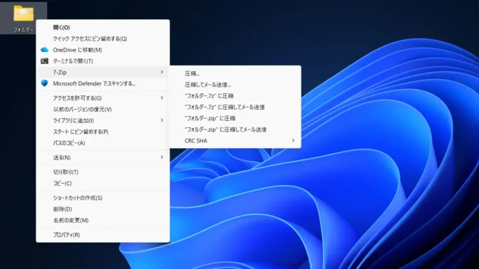 Windows 11→フォルダー→コンテキストメニュー→7-Zip