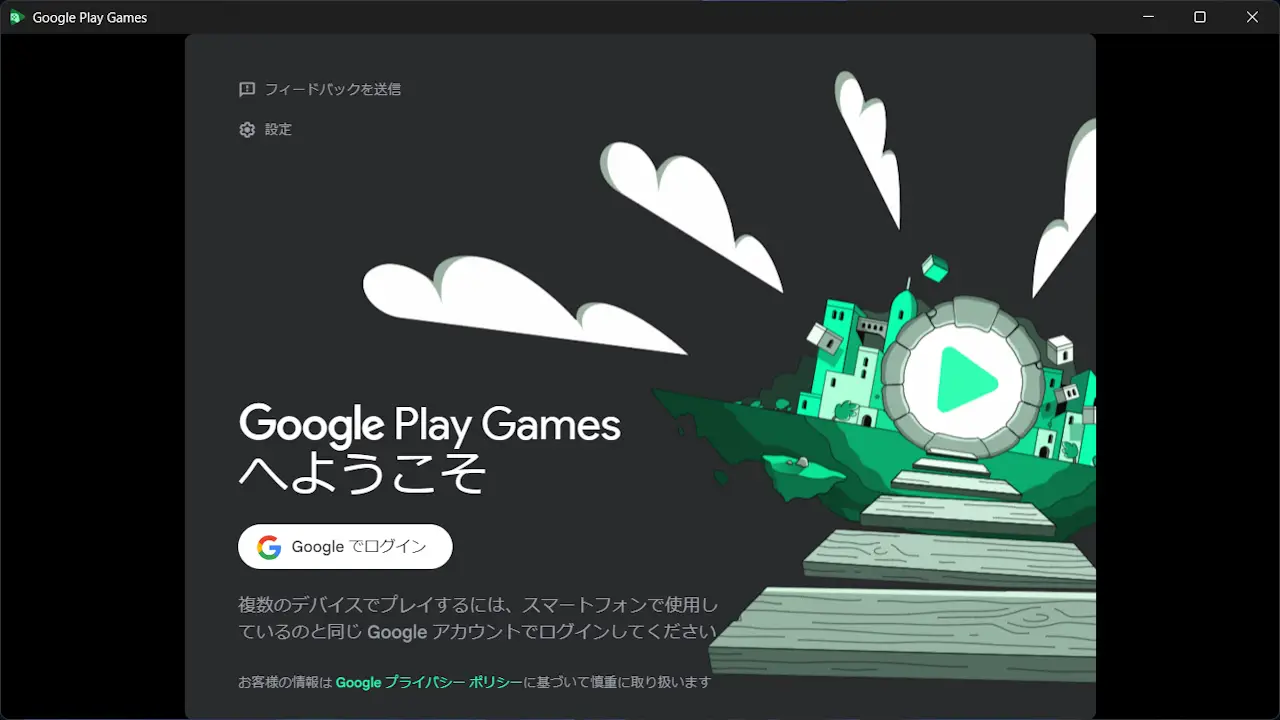 Windows 11で「Google Play Games」を使う方法