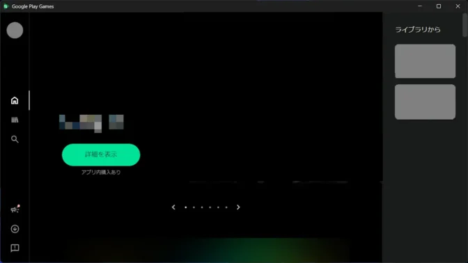 Windows 11→Google Play Games→ホーム