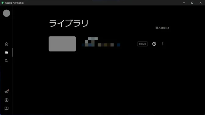Windows 11→Google Play Games→ライブラリ