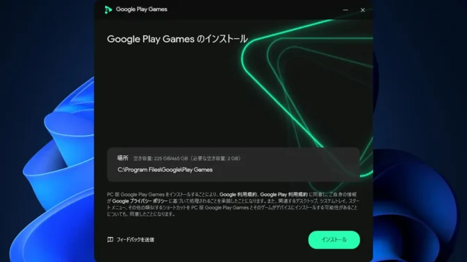 Windows 11→インストール→Google Play Games