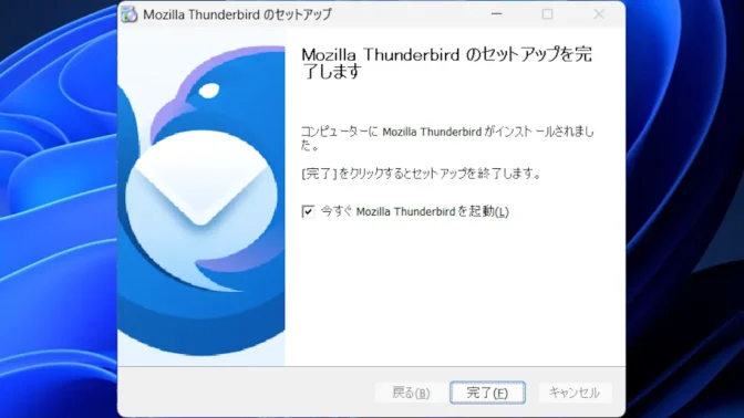 Windows 11→インストール→Thunderbird→完了