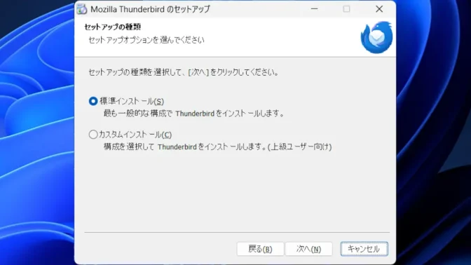 Windows 11→インストール→Thunderbird→セットアップの種類