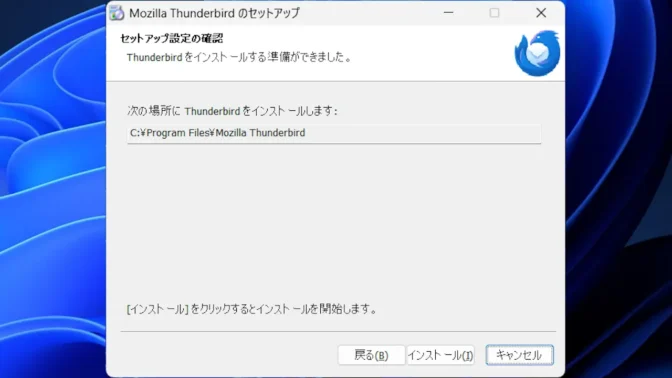 Windows 11→インストール→Thunderbird→セットアップ設定の確認