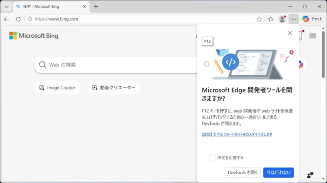 Windows 11→Microsoft Edge→Microsoft Edge開発者ツールを開きますか？