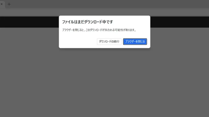 Windows 11→Microsoft Edge→ファイルはまだダウンロード中です