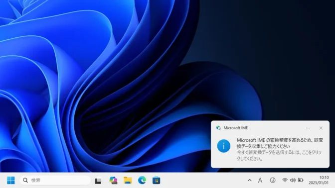 Windows 11→通知→Microsoft IMEの変換精度を高めるため、誤変換データ収集にご協力ください