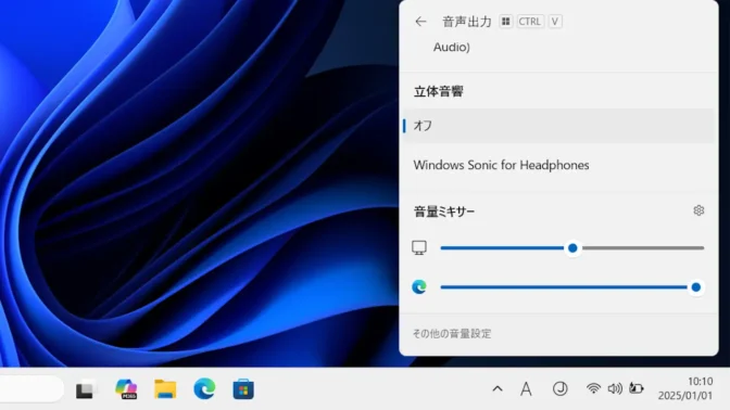 Windows 11→クイック設定→サウンド出力の選択→音量ミキサー