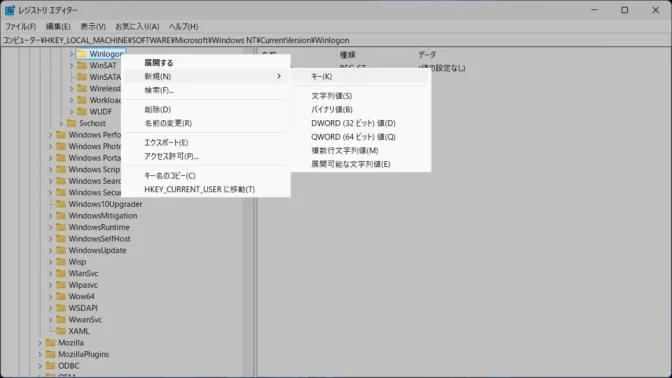 Windows 11→レジストリエディタ→Winlogon→コンテキストメニュー