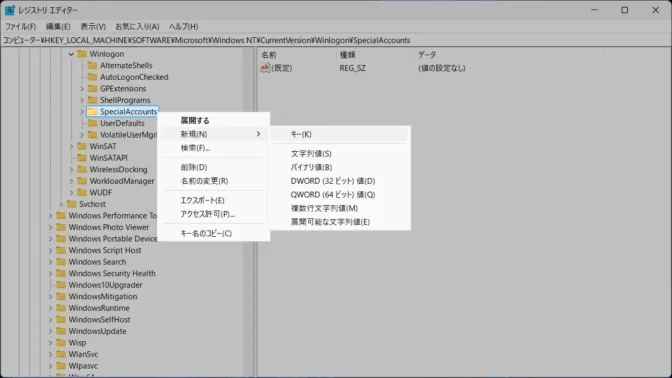 Windows 11→レジストリエディタ→Winlogon→SpecialAccounts→コンテキストメニュー
