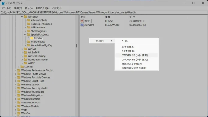 Windows 11→レジストリエディタ→Winlogon→SpecialAccounts→UserList→コンテキストメニュー