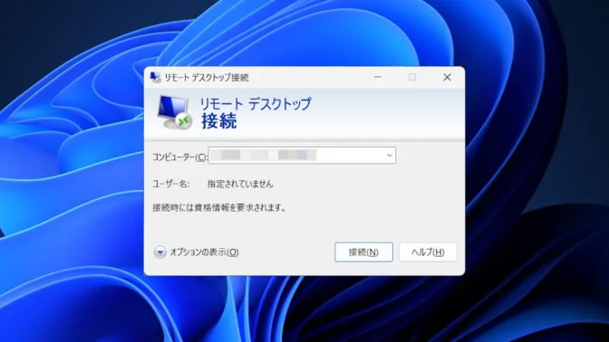 Windows 11→リモートデスクトップ接続