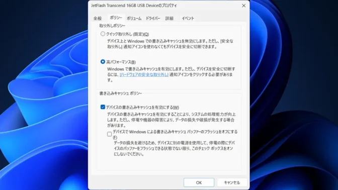 Windows 11→ディスク管理→リムーバブルディスク→プロパティ→ポリシー→取り外しポリシー→高パフォーマンス