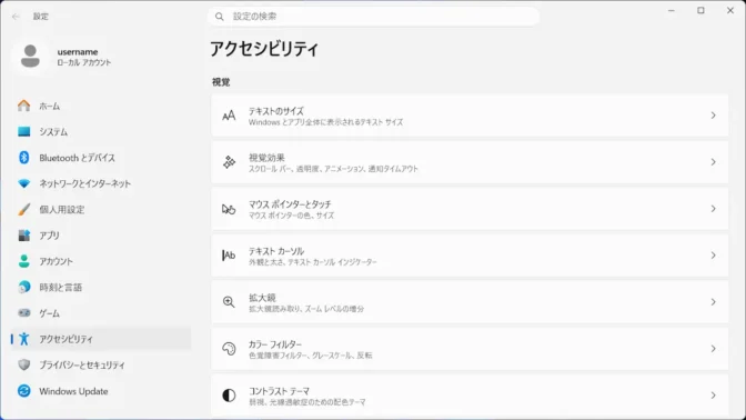 Windows 11→設定→アクセシビリティ
