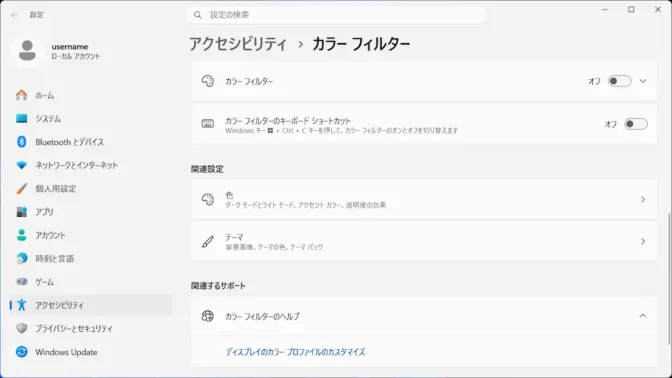 Windows 11→設定→アクセシビリティ→カラーフィルター