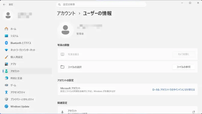 Windows 11→設定→アカウント→アカウント情報→Microsoftアカウント