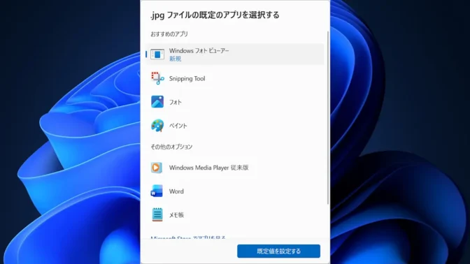 Windows 11→.jpgファイルの既定のアプリを選択する