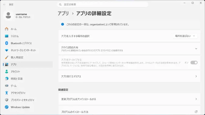 Windows 11→設定→アプリ→アプリの詳細設定