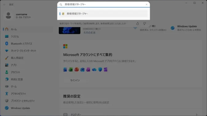 Windows 11→設定の検索→資格情報マネージャー