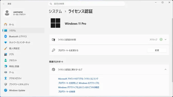 Windows 11→設定→システム→ライセンス認証