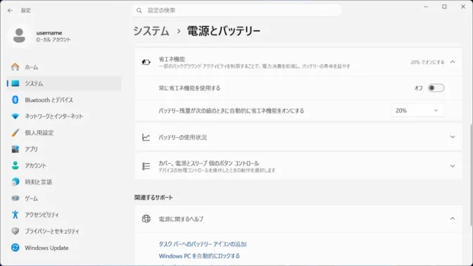 Windows 11→設定→システム→電源とバッテリー→省エネ機能