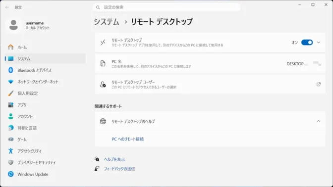 Windows 11→設定→システム→リモートデスクトップ