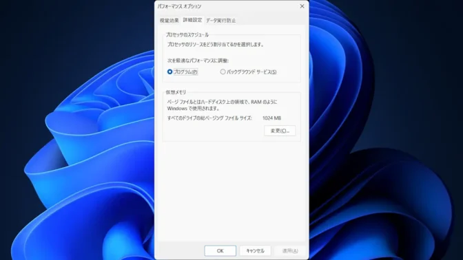 Windows 11→システムのプロパティ→詳細設定→仮想メモリ
