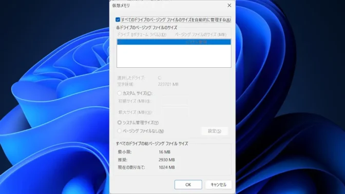Windows 11→設定→システム→バージョン情報→システムの詳細設定→パフォーマンスオプション→詳細設定→仮想メモリ→すべてのドライブのページングファイルのサイズを自動的に管理する