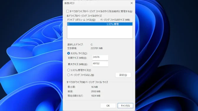 Windows 11→設定→システム→バージョン情報→システムの詳細設定→パフォーマンスオプション→詳細設定→カスタムサイズ