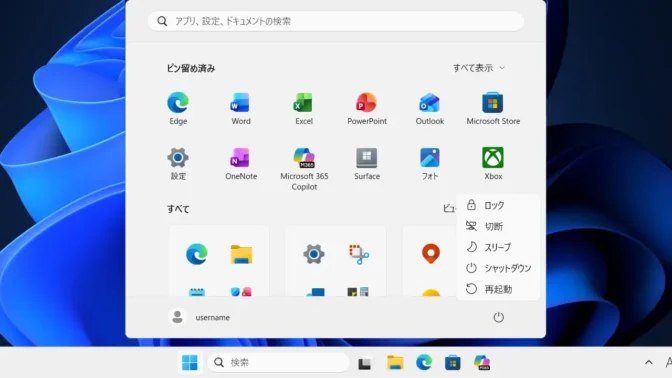 Windows 11→スタートメニュー→電源メニュー