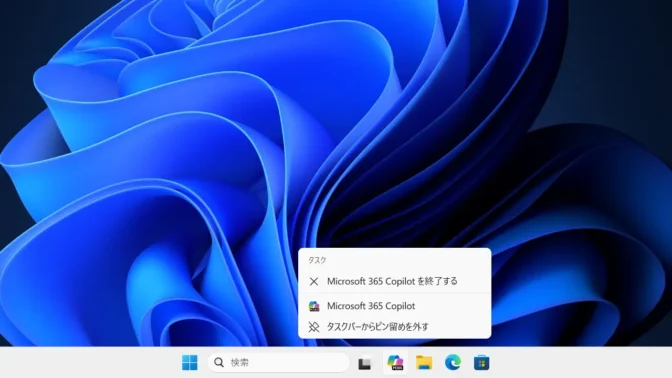 Windows 11→タスクバー→Copilot→コンテキストメニュー