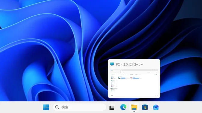Windows 11→タスクバー→サムネイル