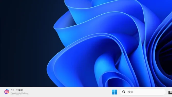 Windows 11→タスクバー→アイコン→ウィジェット