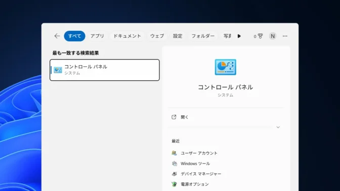 Windows 11→タスクバー→検索結果→コントロールパネル