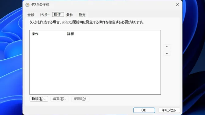 Windows 11→タスクスケジューラー→タスクスケジューラライブラリ→タスクの作成→操作