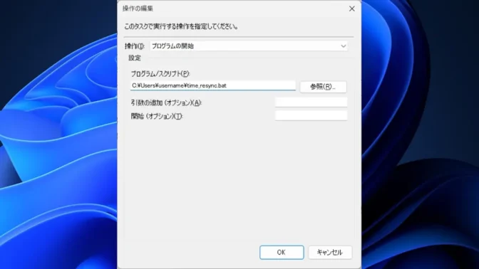 Windows 11→タスクスケジューラー→タスクスケジューラライブラリ→タスクの作成→操作→新規