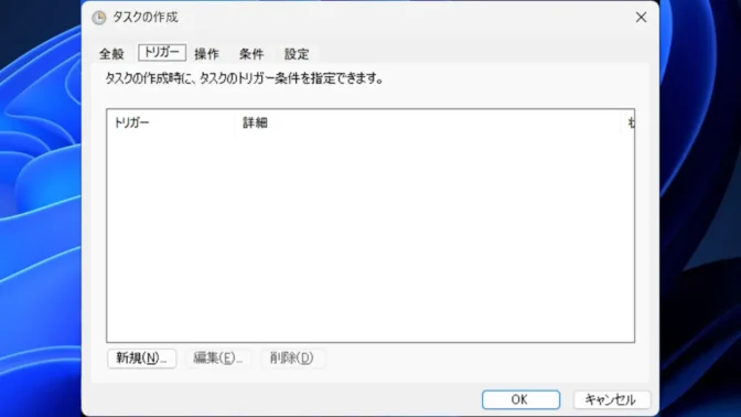 Windows 11→タスクスケジューラー→タスクスケジューラライブラリ→タスクの作成→トリガー