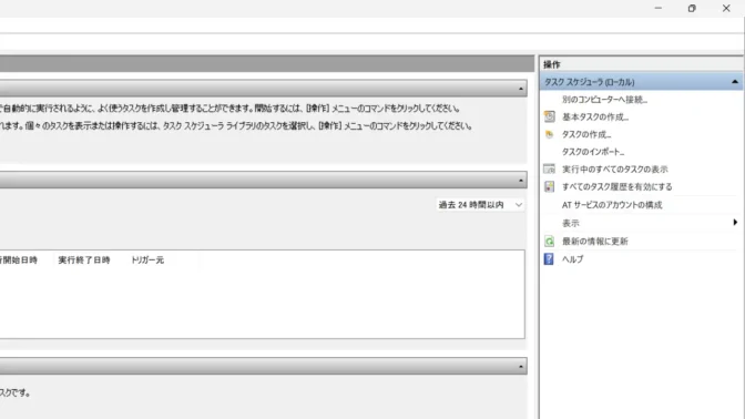 Windows 11→タスクスケジューラー→タスクスケジューラライブラリ