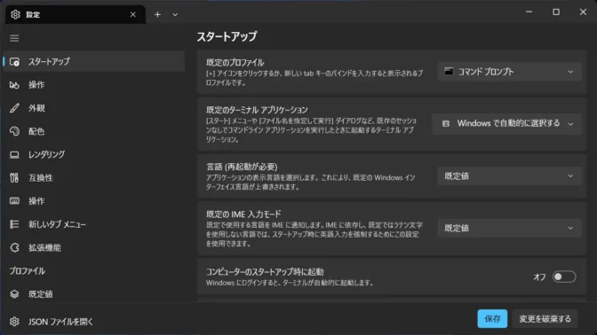Windows 11→ターミナル→設定→スタートアップ